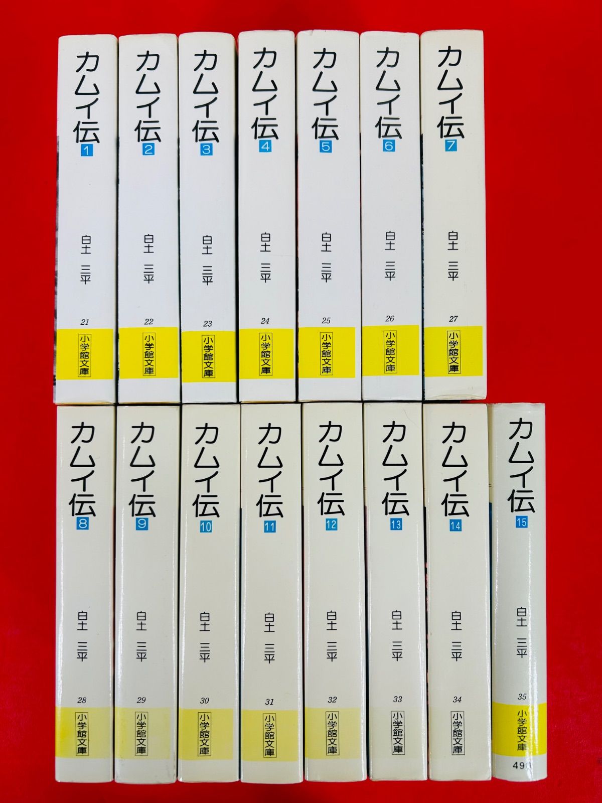 漫画コミック文庫【カムイ伝 1-15巻・全巻完結セット】白土三平小学館文庫