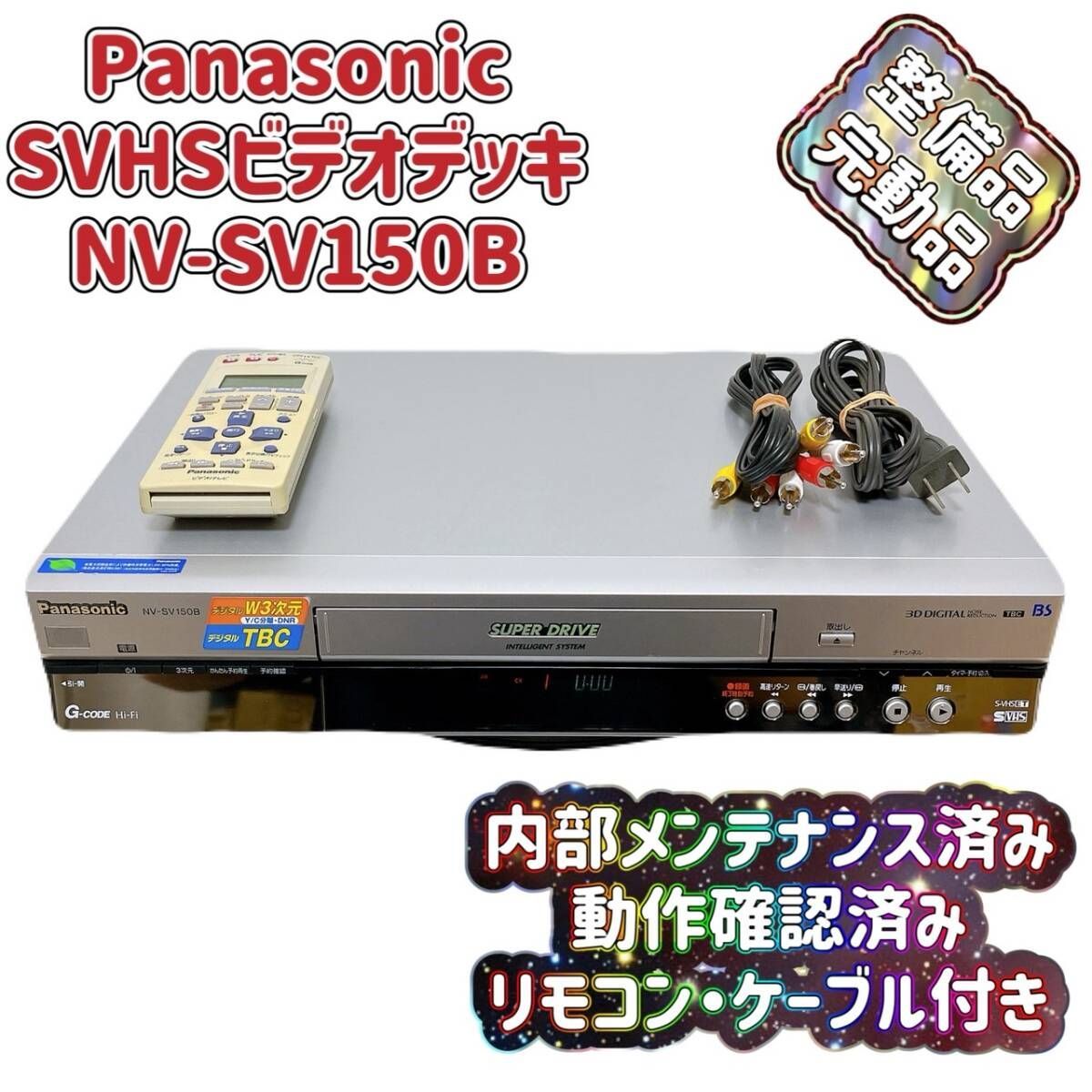 T07875500 整備品 Panasonic パナソニック ビデオデッキ SVHS NV-SV150B リモコン付 ケーブル付
