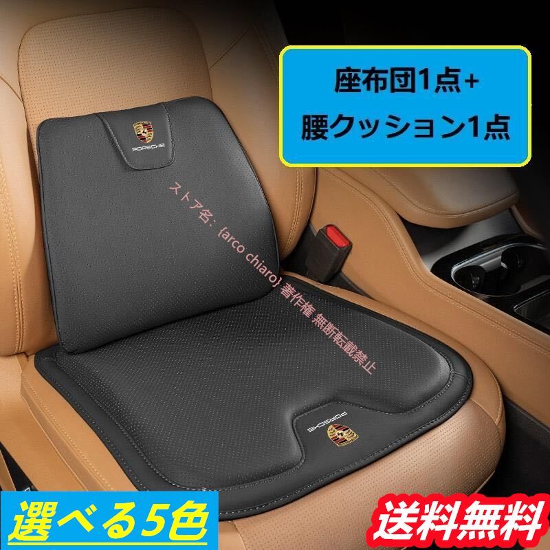 ポルシェ PORSCHE シートクッション 車用シートカバー 腰クッション ナッパレザー 腰当て 滑り止め 弾性 座布団1点 腰クッション1点 5色選べる