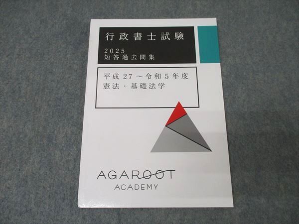 アガルートアカデミー 行政書士試験 短答過去問集 平成27〜令和5年度 憲法・基礎法学 2025年合格目標 状態良 007s4D アガルートアカデミー 行政書士試験 短答過去問集 平成27〜令和5