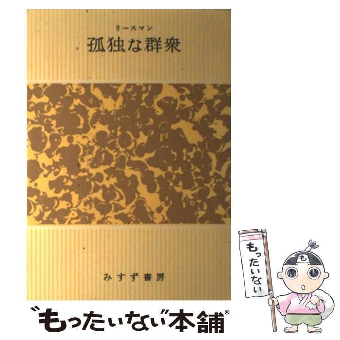 中古】 孤独な群衆 / リースマン、加藤秀俊 / みすず書房 - メルカリ