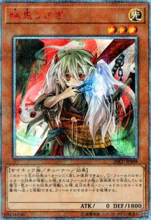 遊戯王　幽鬼うさぎ 20thSE プリシク 遊戯王 幽鬼うさぎ 20thSE プリシク