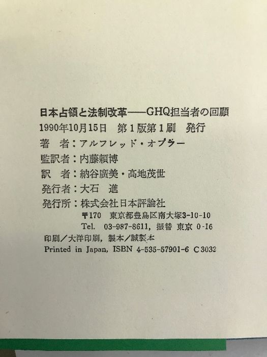 日本占領と法制改革―GHQ担当者の回顧 日本評論社 アルフレッド・C ...