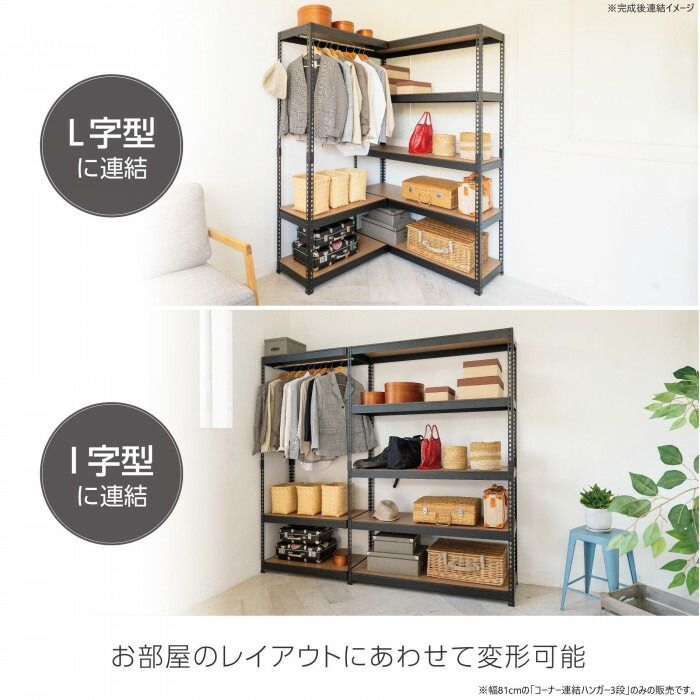 コーナー連結ハンガー3段 幅81cm MK-C83HBK ブラック 【公式通販】