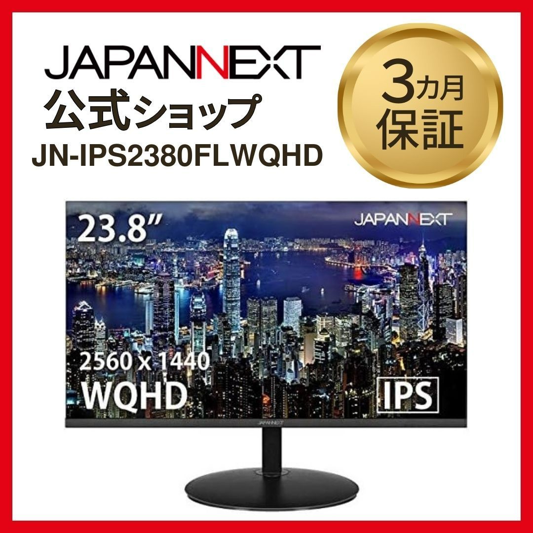 JapanNext JN-IPS2380FLWQHD 23.8インチ液晶ディスプレイ フレームレス