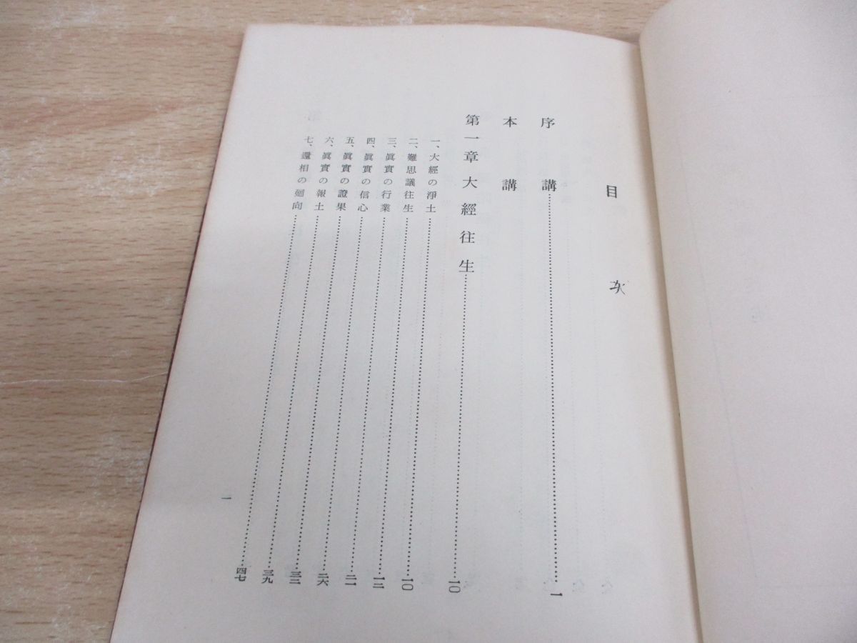 ●01)【同梱不可】【非売品】三経往生文類講讃/正親含英/安居事務所/昭和33年/A ○01)【同梱不可】【非売品】三経往生文類講讃/正親含英/