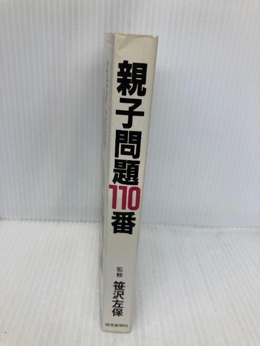 【中古】 親子問題１１０番/読売新聞社 親子問題110番 読売新聞社 笹沢 左保