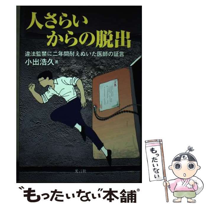 中古】 人さらいからの脱出 違法監禁に二年間耐えぬいた医師の