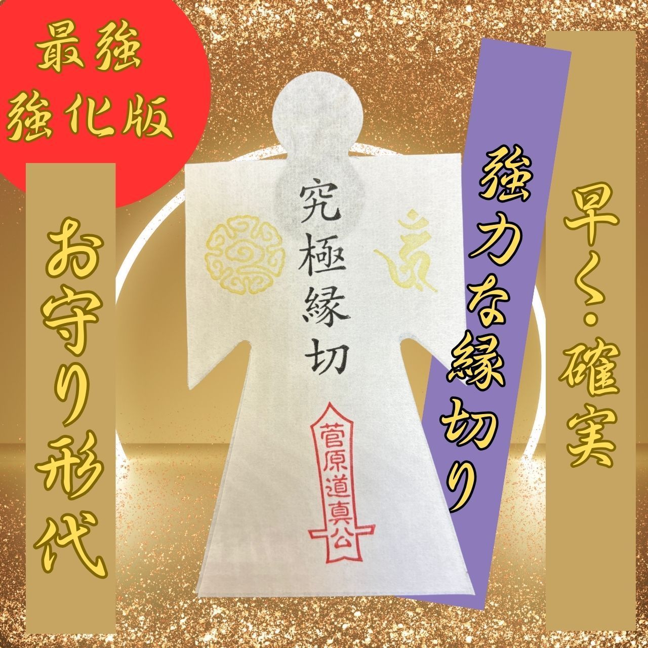 最強】縁切り形代 開運 お守り 神社 護符 開運波動 占い 強力 厄除け