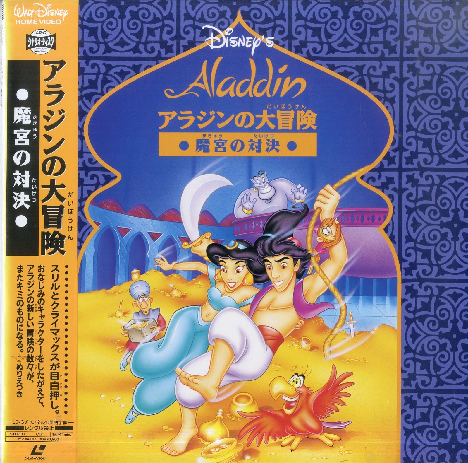 LD1枚 / ウォルト・ディズニー / アラジンの大冒険 魔宮の対決
