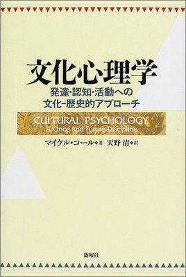 【中古】文化心理学—発達・認知・活動への文化‐歴史的アプローチ