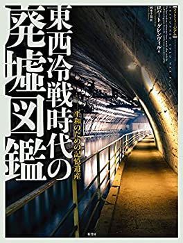 東西冷戦時代の廃墟図鑑 平和のための記憶遺産 ~ フォトミュージアム]東西冷戦時代の廃墟図鑑:平和のための記憶遺産 フォトミュージアム フォトミュージアム］ | [フォトミュージアム]東西冷戦時代の廃墟図鑑:平和のための記憶遺産 in Scarlet Space A 緋色の部屋 世界の戦争廃墟図鑑 本&frasl;雑誌]&frasl;東西冷戦時代の廃墟図鑑 Gibbon