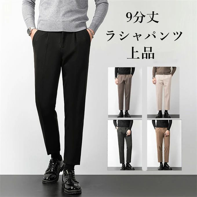 ラシャパンツ スラックス メンズ パンツ 9分丈 暖かい ボトムス タックパンツ テーパード 美脚パンツ スリムパンツ カジュアル イージーパンツ ズボン 細身 スー zz121218061629