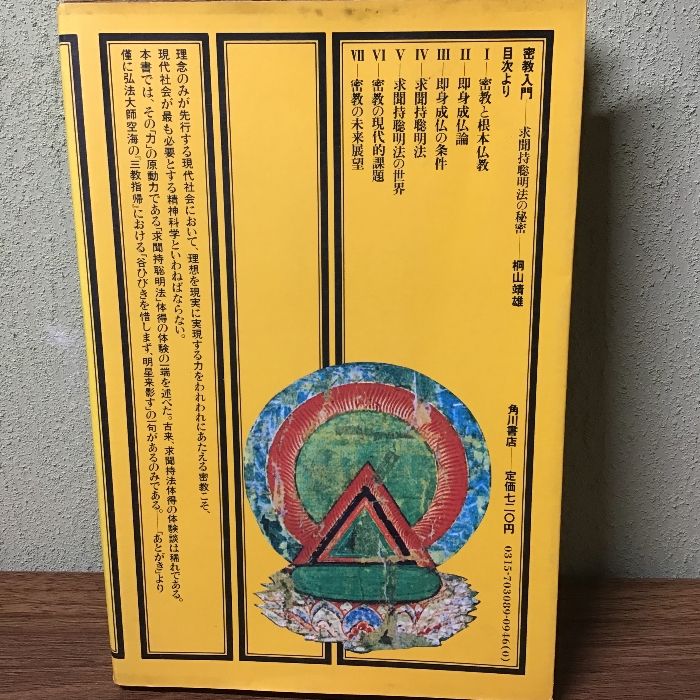 初版本『密教入門 求聞持聡明法の秘密 桐山靖雄』 昭和51年/1976