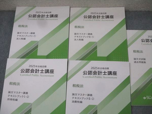 資格合格クレアール 公認会計士講座 租税法 論文マスター/直前講義 過去問題集等 2022年合格目標 状態良 計6冊 054M4D 資格合格クレアール 公認会計士講座 租税法 論文マスター/直前