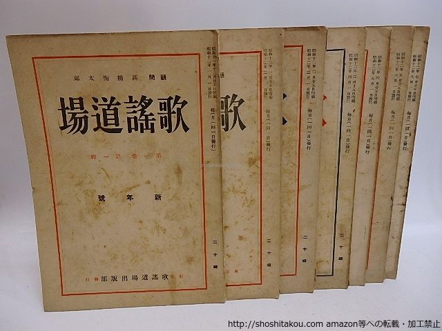 雑誌)歌謡道場 ショップ 創刊号・1巻1号から1巻8号内