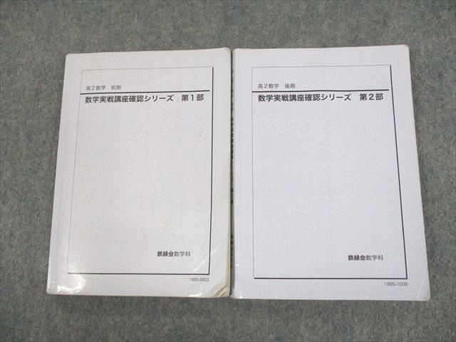 人気ブランド 【未使用】鉄緑会 高2 数学実戦講座確認シリーズ 第1部