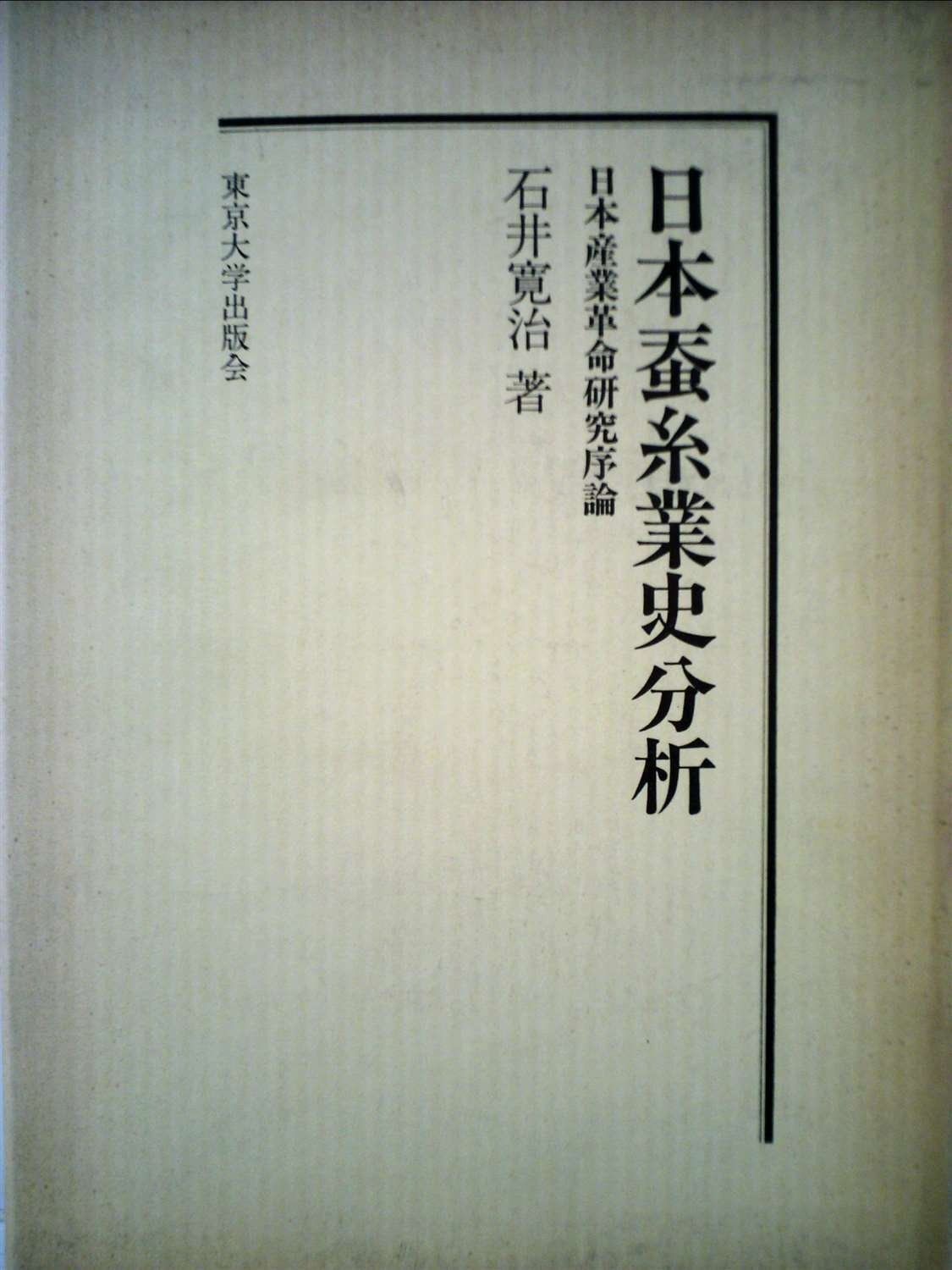 日本蚕糸業史分析―日本産業革命研究序論 1972年 東京大学産業経済研究叢書