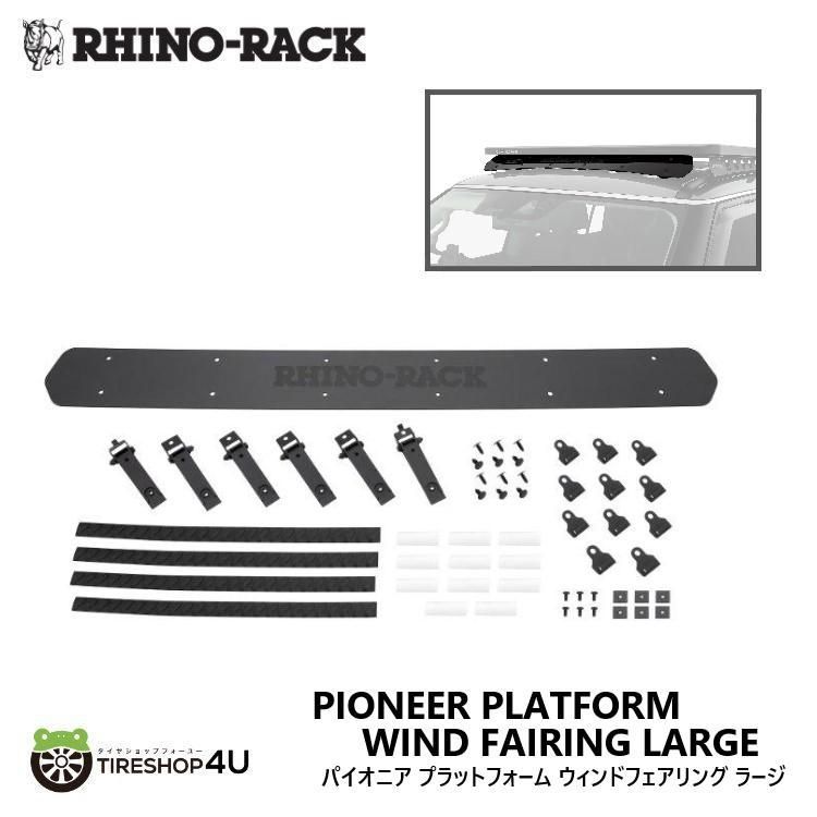 RHINO-RACK ライノラック パイオニア プラットフォーム ウィンドフェアリング L 風切り音軽減 PIONEER PLATFORM WIND FAIRING LARGE