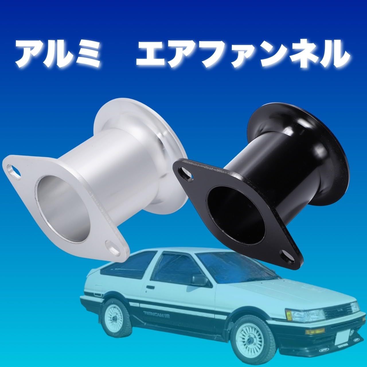 アルミ エアファンネル カール 44 × 72 mm 2個 4個 セット トヨタ AE86 
