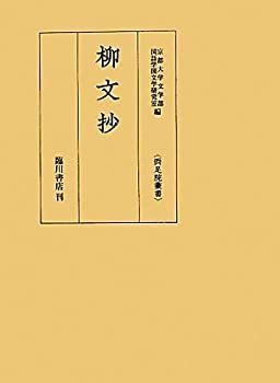  柳文抄 (両足院叢書)