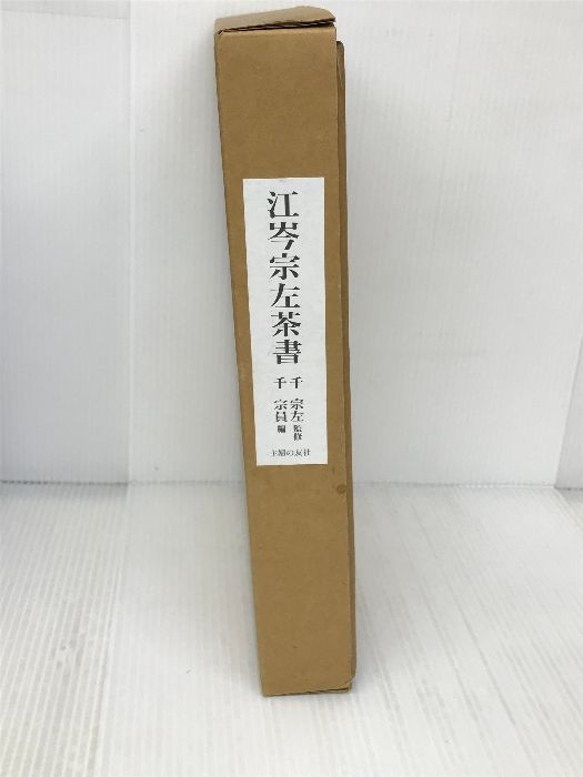 江岑宗左茶書　主婦の友社 Amazon.co.jp: 江岑宗左茶書 : 千 宗員: 本
