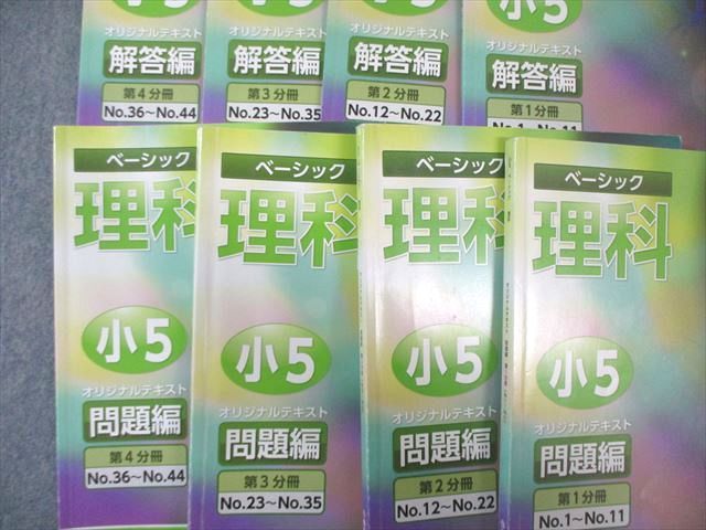希学園 小5 ベーシック理科 テキスト 第1〜4分冊 通年セット 復習テスト