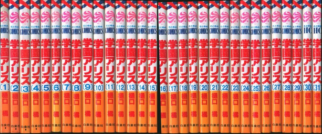 白泉社 花とゆめコミックス 樋口橘 !!)学園アリス 全31巻 クリアランス