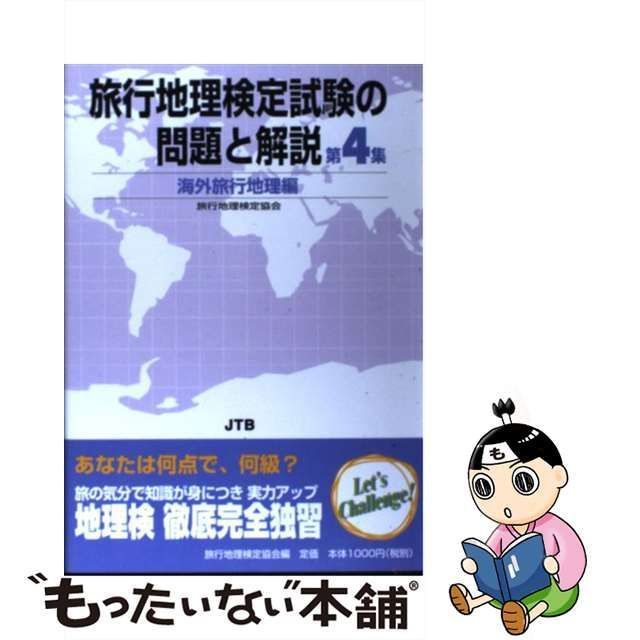 ポスターフレーム 旅行地理検定試験の問題と解説 第４集 国内旅行地理/ＪＴＢパブリッシング/旅行地理検定協会 | johnross.com.br