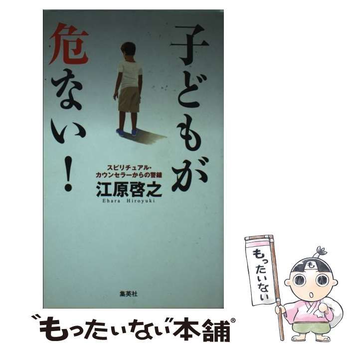 中古】 子どもが危ない！ スピリチュアル・カウンセラーからの警鐘