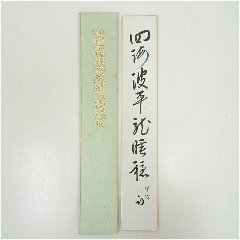 久田家十二代 尋牛斎 宗也 筆 四海波平龍睡穏 肉筆短冊 絵画 書 おしゃれ 手書き 直筆 飾り アート 芸術 年中掛け インテリア 床の間 和室
