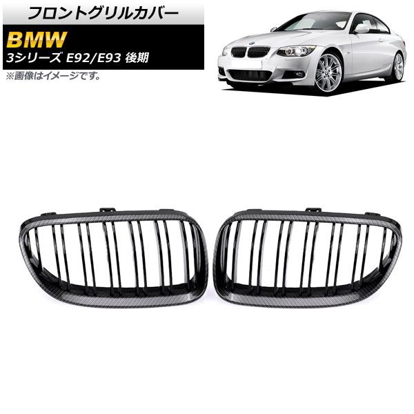 フロントグリルカバー BMW 3シリーズ E92/E93 前期 2006年〜2010年 マットブラック Bタイプ ABS製 ダブルバー AP-FG317-B 入数：1セット(2個) フロントグリルカバー BMW 3シリーズ E92&frasl;E93 後期 2ドア車用 2010年