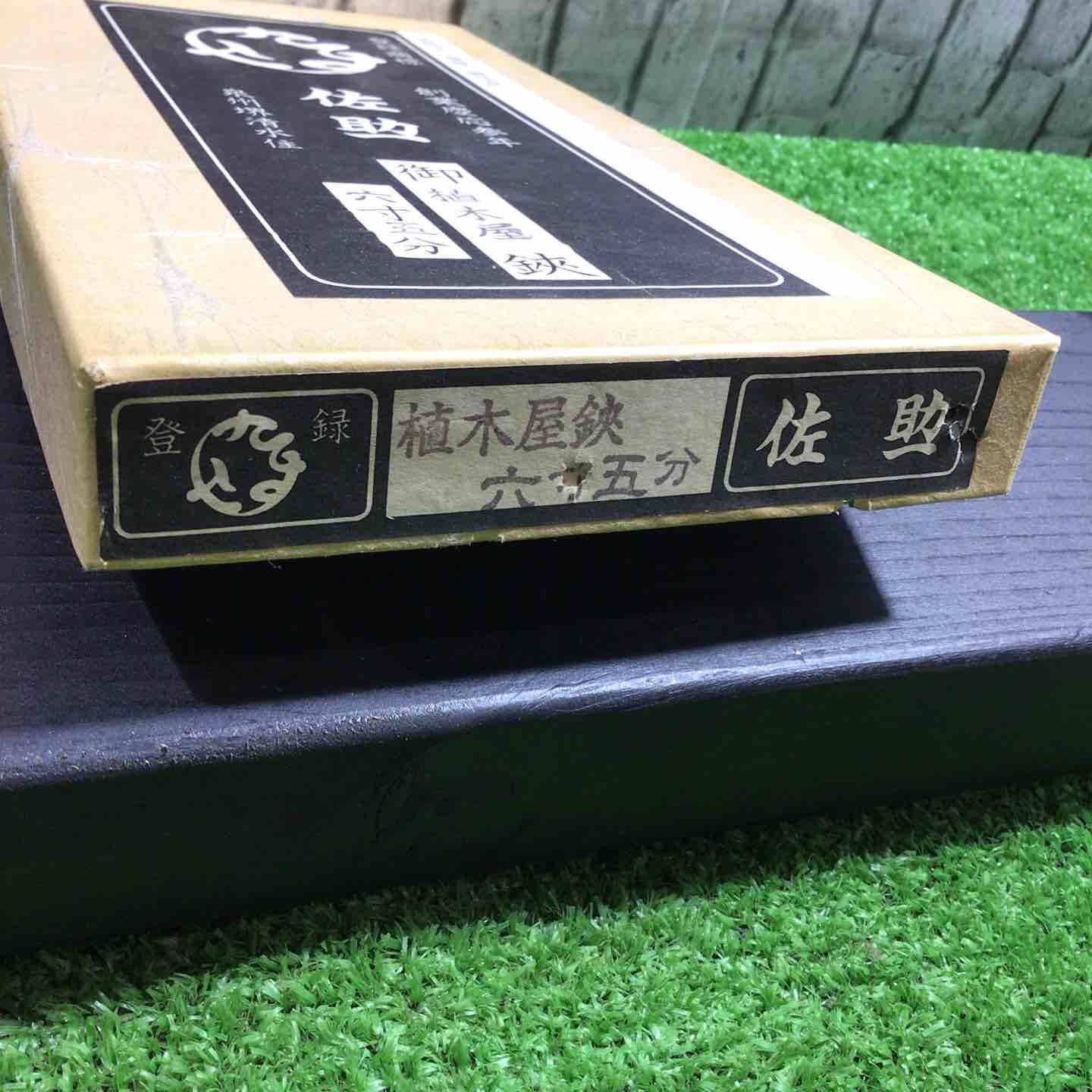 弐寸四分 刃長約75mm