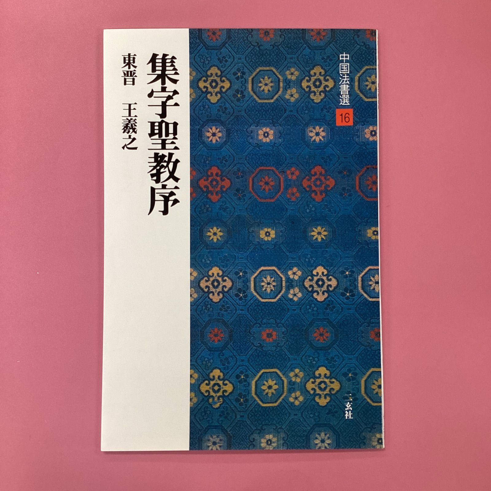 集字聖教序 東晋・王羲之　c0_2681-0