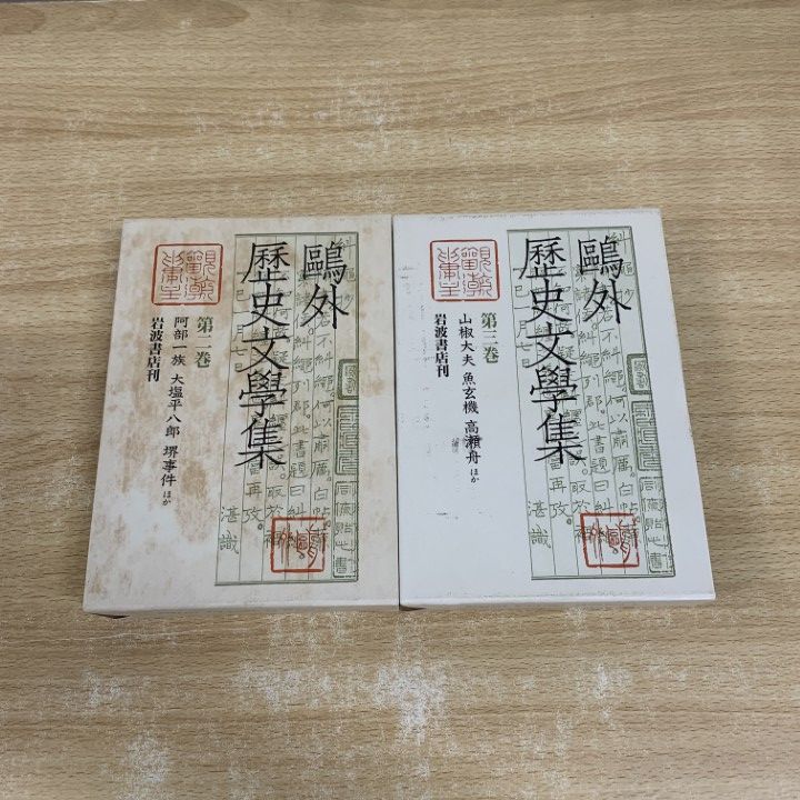 △01)【同梱不可】鴎外歴史文学集 第2・3巻 2冊セット/森鴎外
