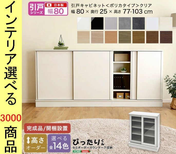 設置付 キャビネット 80×25cm 引き戸クリアガラスタイプ 日本製 14色展開 YHSH19PSG80C25　（YHSH19PSシリーズ）