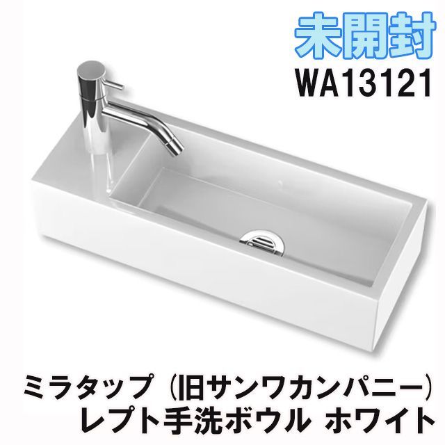 WA13121 レプト手洗ボウル ホワイト ミラタップ (旧サンワ