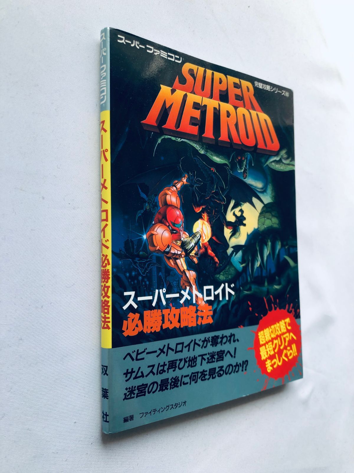 ✩ スーパーメトロイド SFCソフト 必勝攻略法 Amazon.co.jp: スーパーメトロイド必勝攻略法