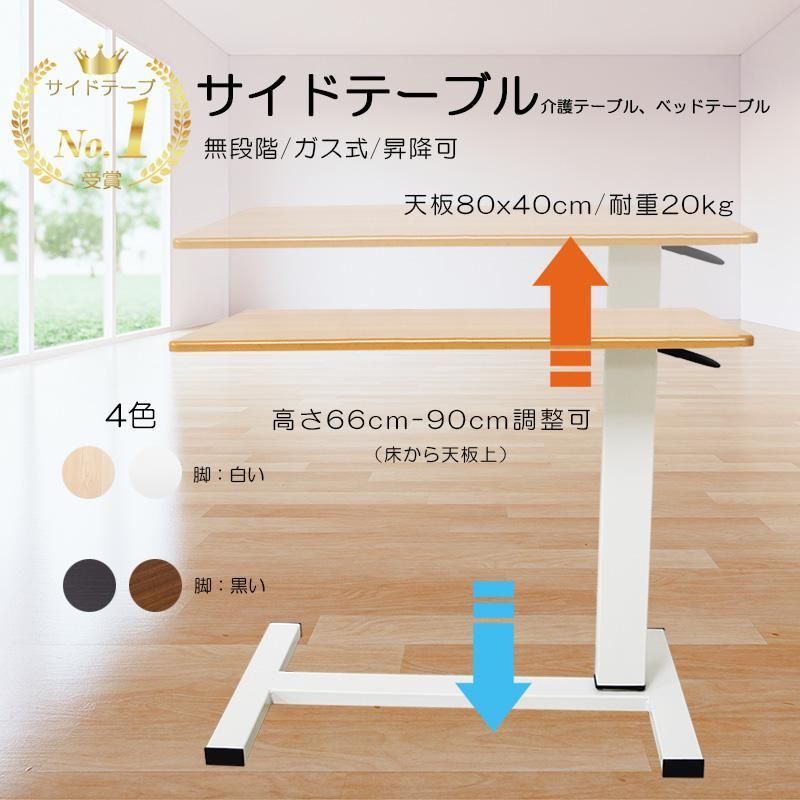 サイドテーブル 昇降式 介護用ベッドテーブル キャスター付き オーバーテーブル 昇降テーブル 無段階高さ調整 幅 80cm 高さ 66-90cm 耐重 2