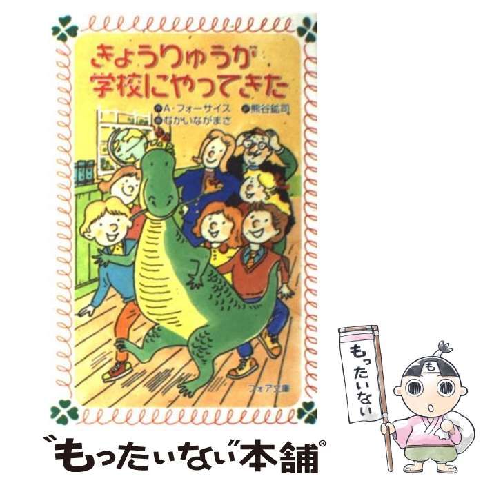 【中古】 きょうりゅうがお店にやってきた/金の星社/アン・フォーサイス 中古】 きょうりゅうが学校にやってきた (フォア文庫) / アン