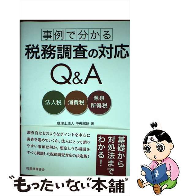 【中古】 事例で分かる税務調査の対応Q＆A 法人税・消費税・源泉所得税 / 中央総研 / 税務経理協会