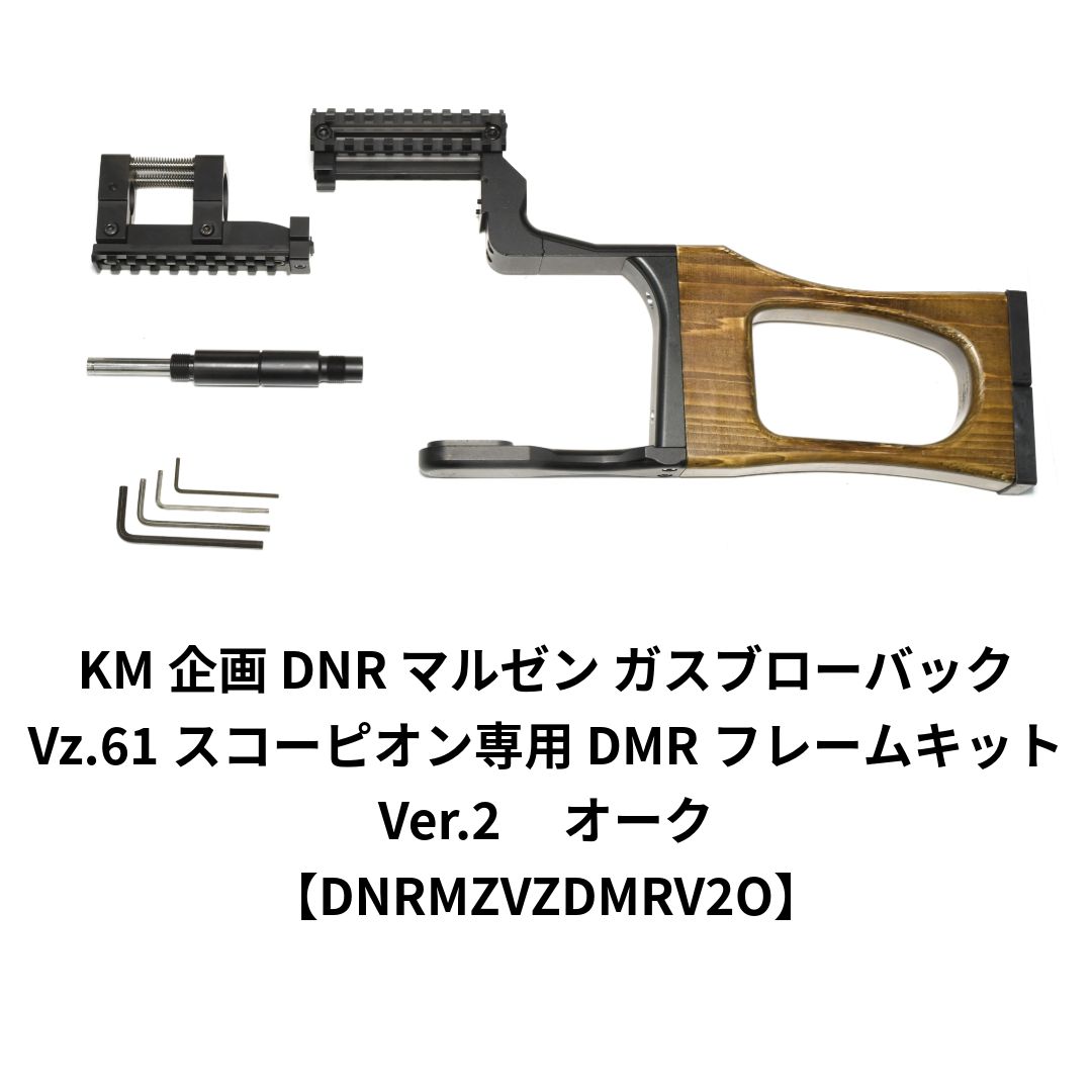 KM企画 DNR マルゼン ガスブローバック Vz.61スコーピオン DMRフレームキット Ver.2 オーク DNRMZVZDMRV2O