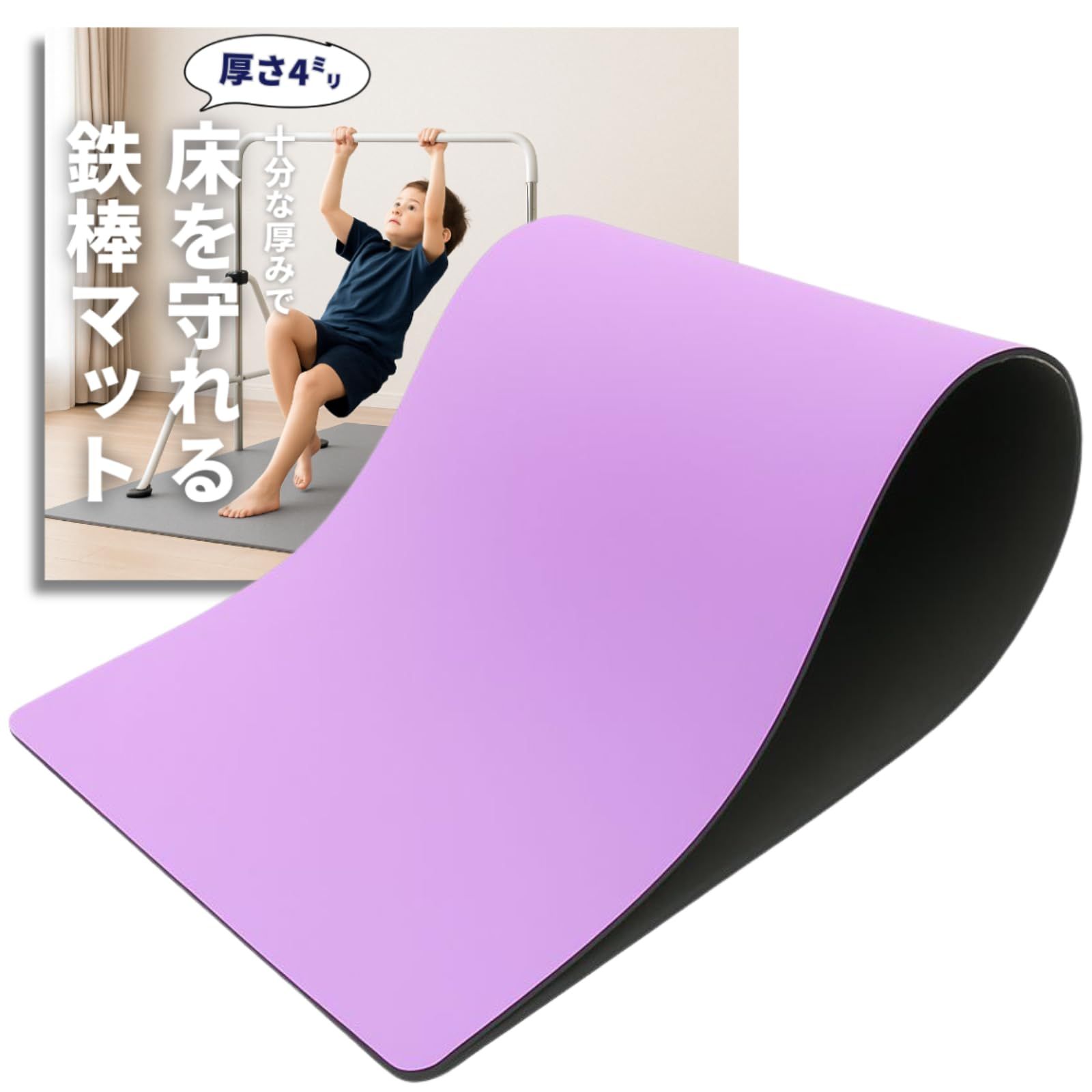 鉄棒マット 鉄棒用 フロアマット 室内 子供用 トランポリン トレーニング エクササイズ 体操 折りたたみ ストレッチ プレイマット スポーツ 防音 防振 (パープル, 120×180cm) [パープル] [120×180cm]