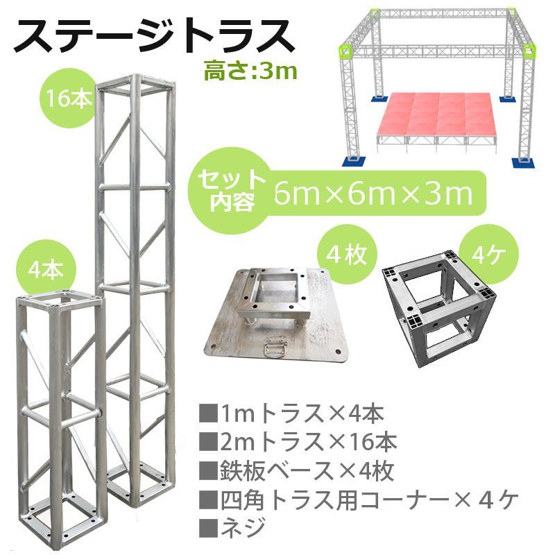 トラスセット ステージトラス 6×6×3m 軽量 アルミ 高3ｍ|仮設