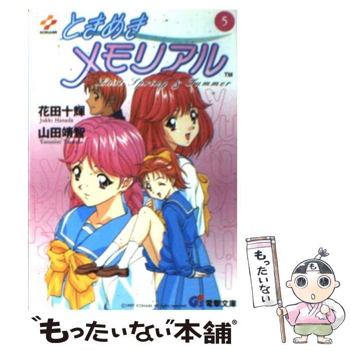 電撃文庫「小説ときめきメモリアル」全6巻初版帯あり中古本 電撃文庫