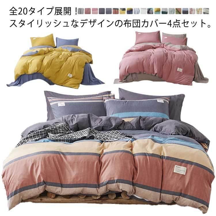 布団カバー 4点セット シングル 洋式・和式兼用 寝具カバー