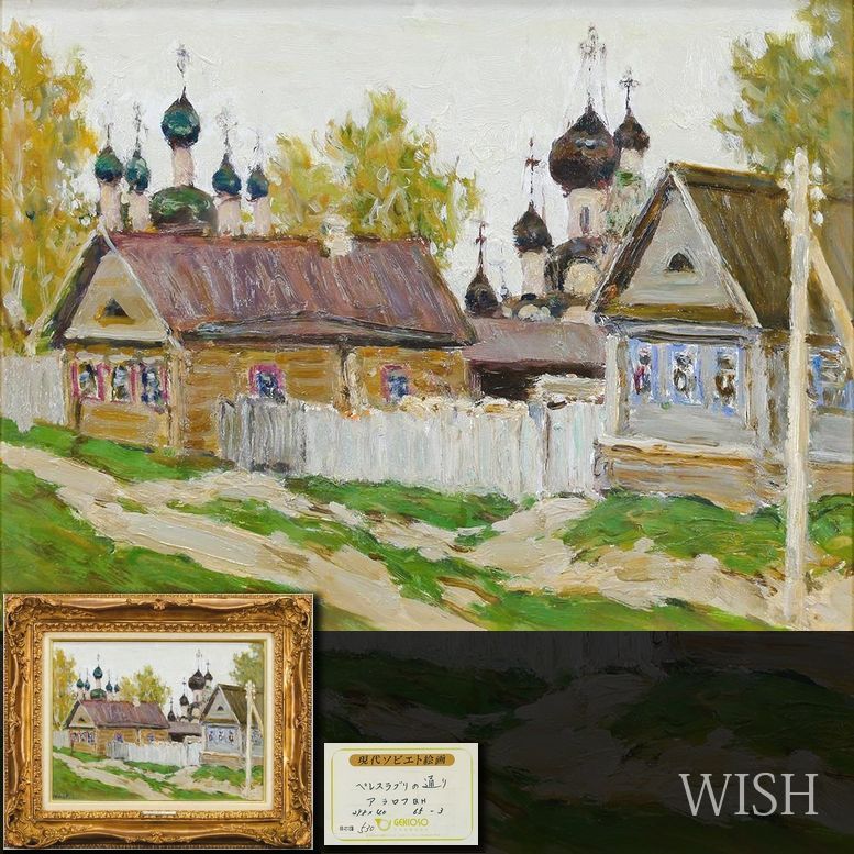 真作 WISH アラロフ АРАЛОВ В.Н. ペレスラブリの通り 油彩 約6号 月光荘取扱作品 〇モスクワ画壇重鎮 25092507
