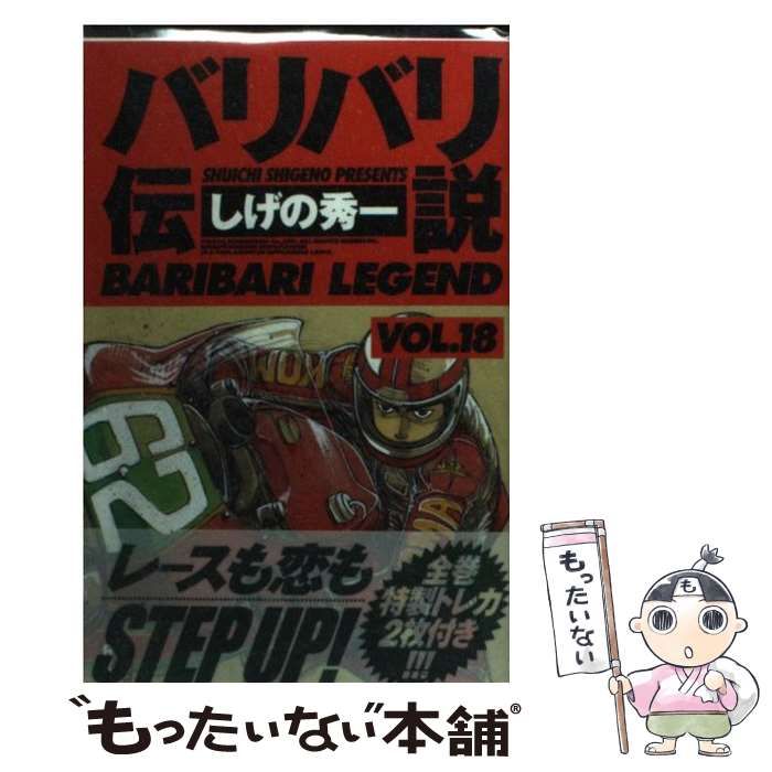 中古】 バリバリ伝説 18 （REKC） / しげの 秀一 / 講談社 - メルカリ 