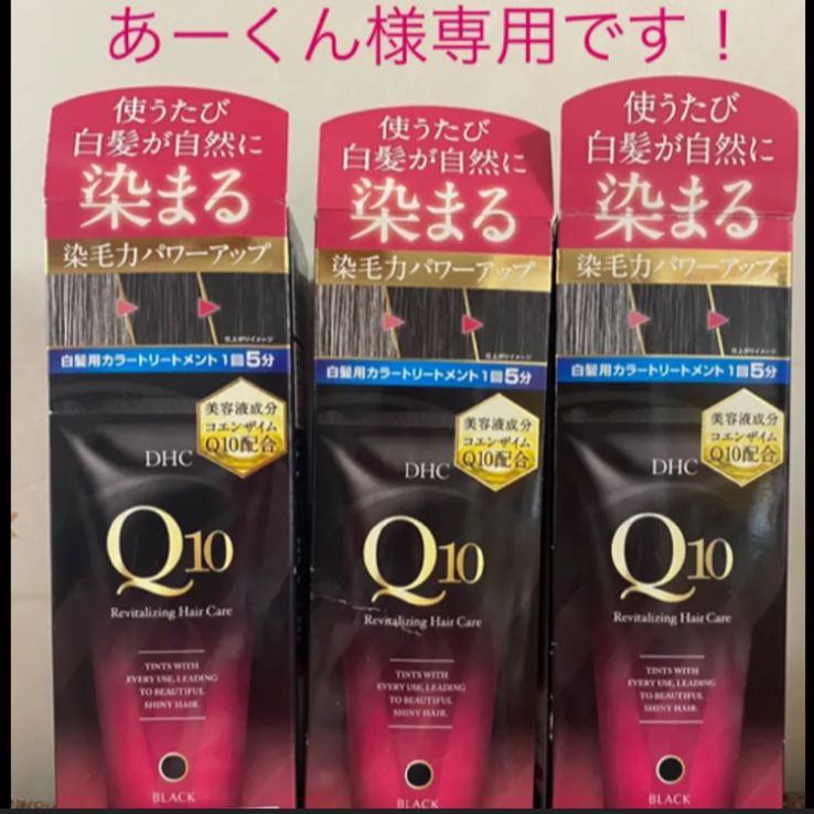 あーくん様専用です! DHC 白髪用カラートリートメント - ペンペン