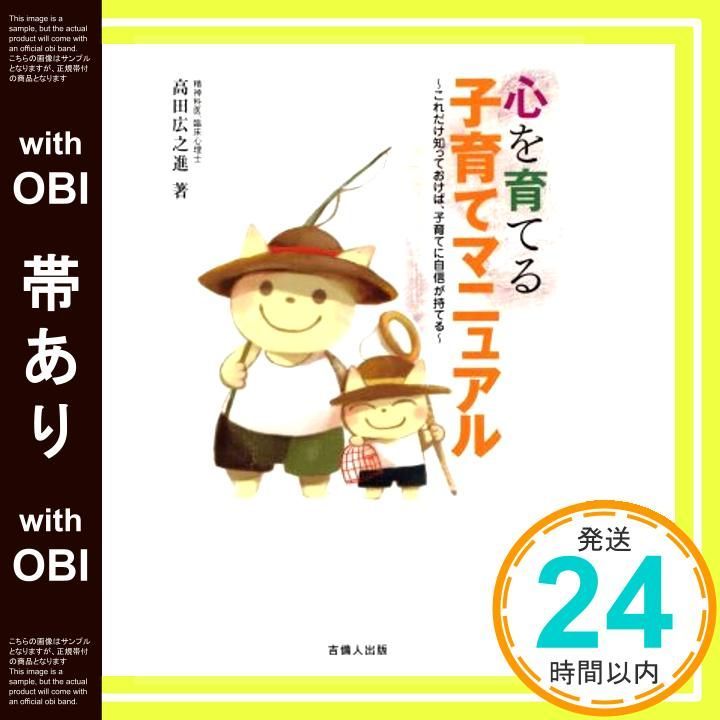 帯あり 心を育てる子育てマニュアル 単行本 高田 広之進_07